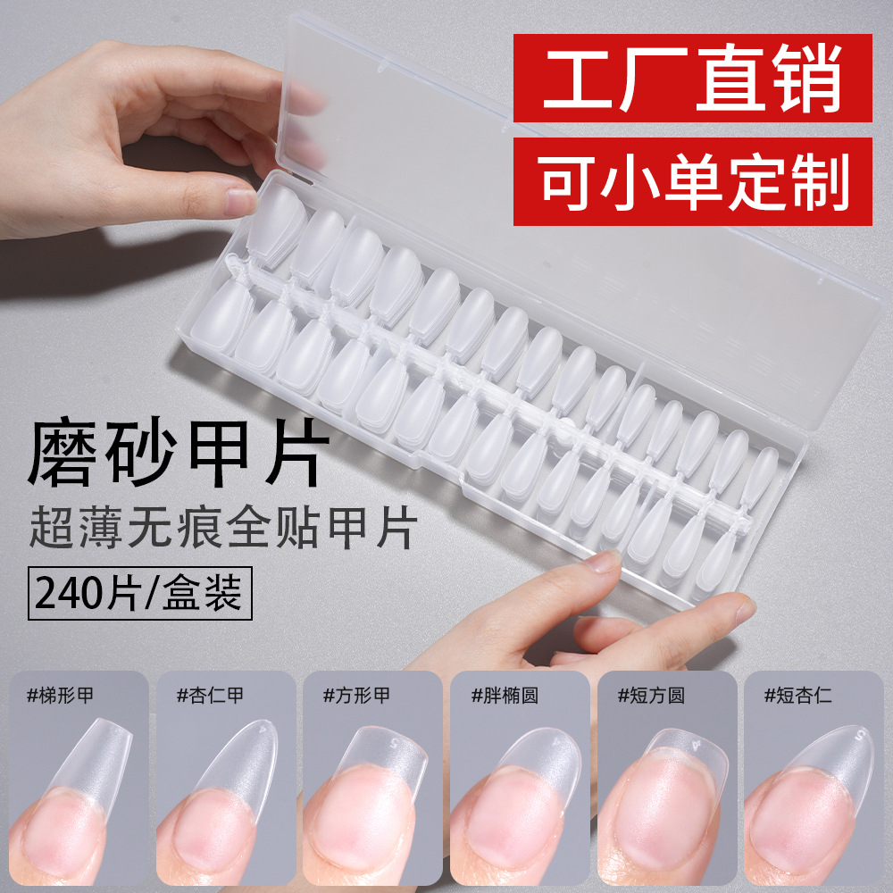 美甲店专用甲片 240片盒装全号梯形全贴折无痕免刻磨砂假指甲批发