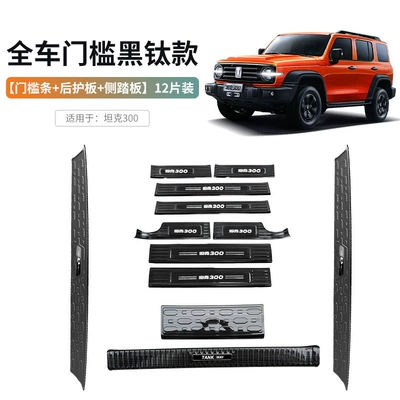 Piece Welcome Pedal Weipai Wey | Dekorativ pedal başlıqları - full-car-door-sill-set-black-titanium-model-door-sill-strip-rear-guard-side-step-12-pieces