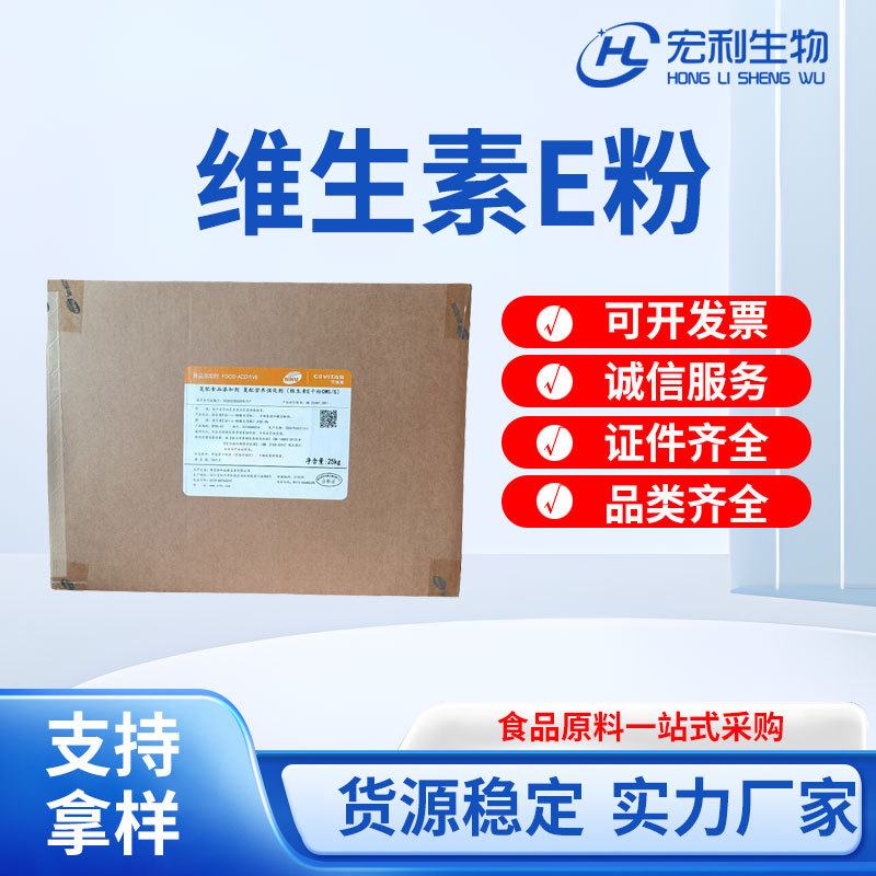 现货供应营养强化剂食品级维生素E 50%CWS保健品固体饮维生素E粉