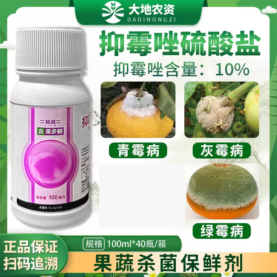 果多鲜10%抑霉唑硫酸盐柑橘绿霉青霉病蕃茄灰霉病农药杀菌剂100ml