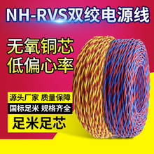 厂家直供 NH-RVS红黄4色纯铜芯2芯耐火RVS双绞花线家用电源线电缆