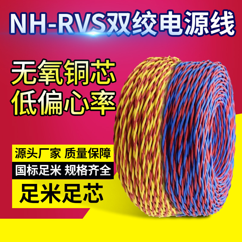 厂家货源NH-RVS纯铜芯2芯耐火RVS双绞花线家用电源线电缆电缆线