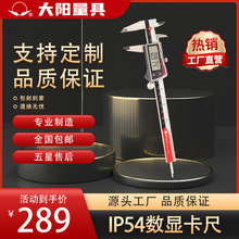 【厂家销售】大阳牌IP54金属壳数显卡尺0-150mm, 200mm, 300m