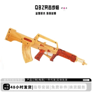 实木QBZ突击步枪皮筋枪DIY玩具枪模型木头枪儿童玩具材料包木工坊