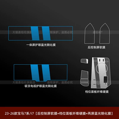 Center Console Gear Shift Film, Car interior film - 23-26-bmw-7-seriesi7-rear-control-screen-soft-film-gear-panel-fiber-hard-film-two-screen-blue-light-tempered-film
