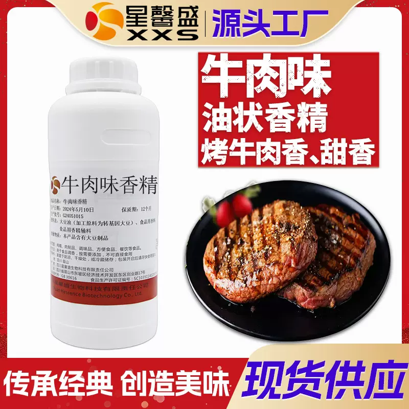 星馨盛牛肉香精烤牛肉香味浸膏食品级肉制品调味香料可食甜香香浓