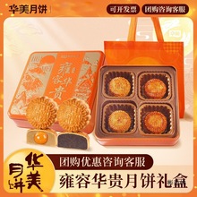 华美月饼雍容华贵600g礼盒装中秋节广式蛋黄白莲蓉经典送礼
