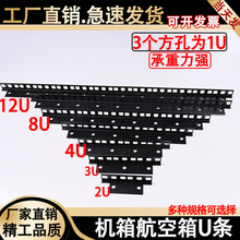 航空箱五金优质网络机箱机柜支撑机柜单边小U板配件U条方孔槽板