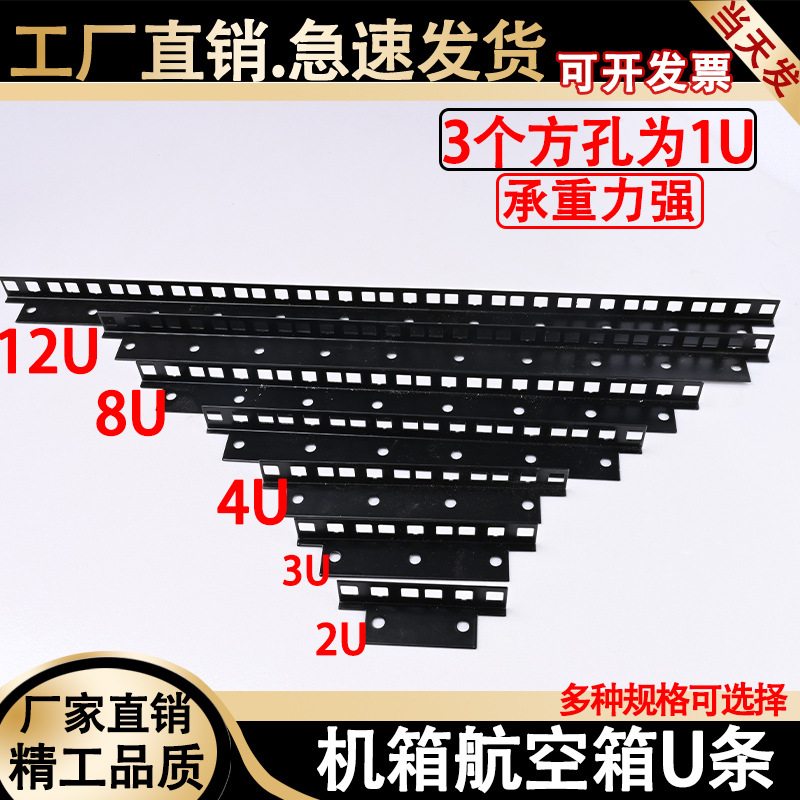 航空箱五金优质网络机箱机柜支撑机柜单边小U板配件U条方孔槽板