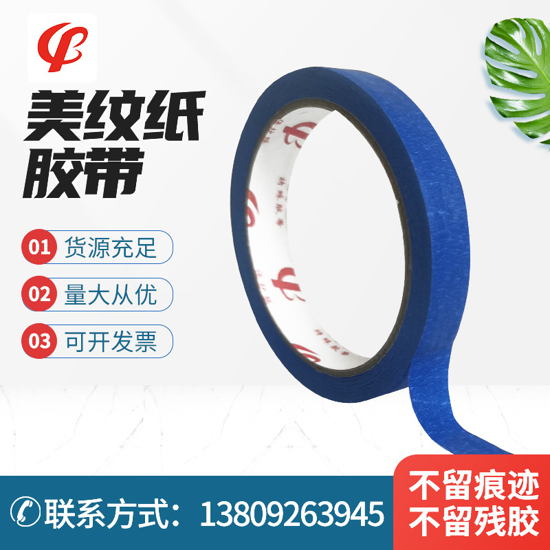 蓝色美纹纸胶带遮蔽耐热高温3D打印高粘蓝色美纹纸胶带蓝色美纹胶