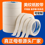 白色中高粘美纹纸胶带批发皱纹纸遮盖装饰喷漆美缝分色单面美纹胶