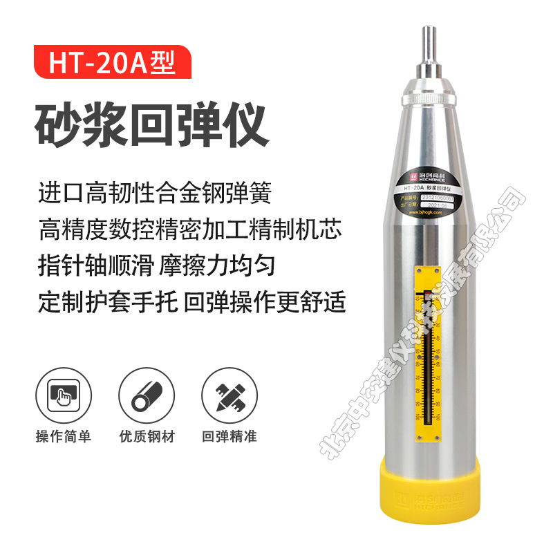 海创高科HT-20A砂浆回弹仪砂浆硬度检测仪砌筑砂浆强度检测仪