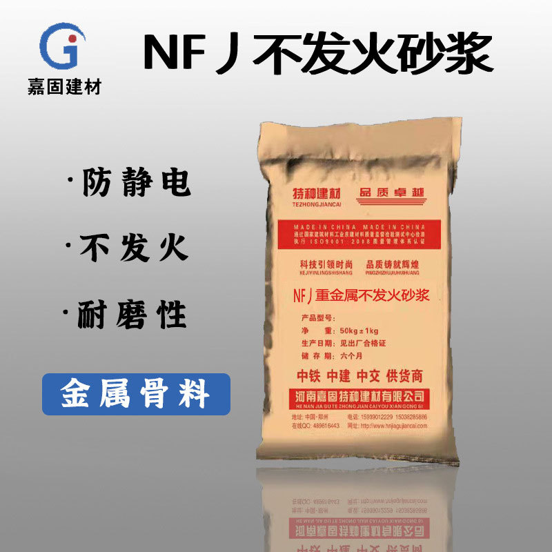 防静电不发火金属砂浆耐磨地坪不发火砂浆细石混凝土不发火砂浆