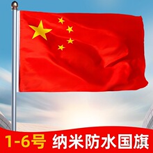 中国国旗红旗1号2号3号4号5号6号纳米防水防晒加厚国旗五星红旗加
