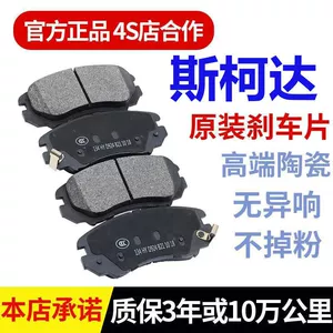 Skoda Xindong Xinrui Ming Rui Supai Komik Jingrui Haorui Orijinal Keramika Əyləc Bəndləri