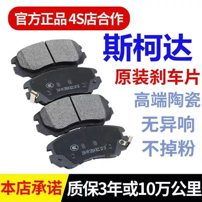 Skoda/Xindong/Xinrui/Ming Rui/Supai/Komik/Jingrui/Haorui/Original Ceramic Brake Pads