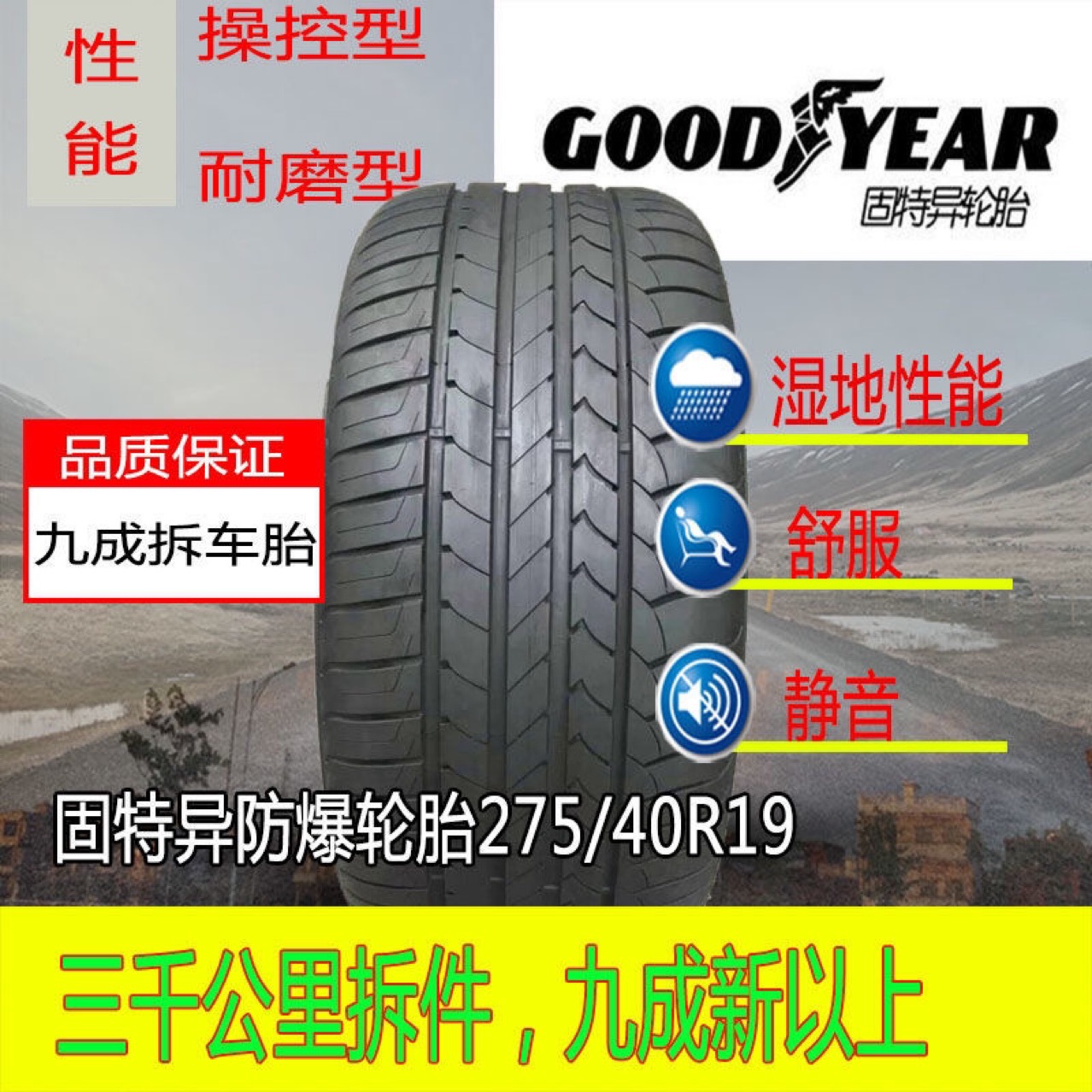 固特异防爆轮胎 245/45R19 275/40R19御乘 102Y MOE 奔驰S级原配