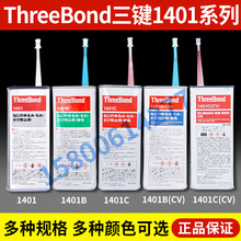 ThreeBond�ձ����I�zˮTB1401�ݽz�zTB1401B�G�zTB1401C�t�z�ܷ�