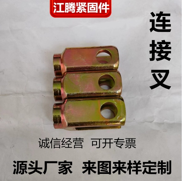 正反丝U型调节销 农机 汽摩 三轮车刹车拉杆接头 气缸Y型连接叉