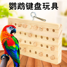 鹦鹉解压玩具虎皮玄风趣味玩具鹦鹉专用木质磨牙啃咬玩具橡木鸟用