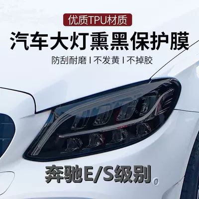 to Mercedes-Benz E/S Class Blackened Lamp – Car headlight protective film
