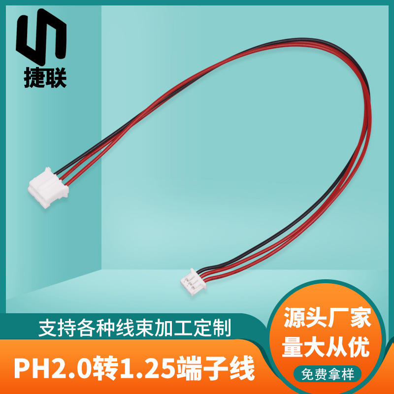 定制加工 PH2.0转1.25端子线 主板连接线 1007红黑连接器线束3PIN