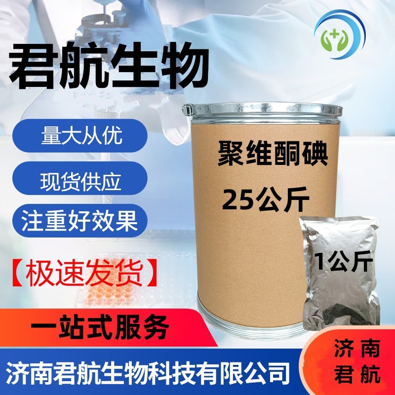 聚维酮碘 现货供应 聚维酮碘 cas:25655-41-8