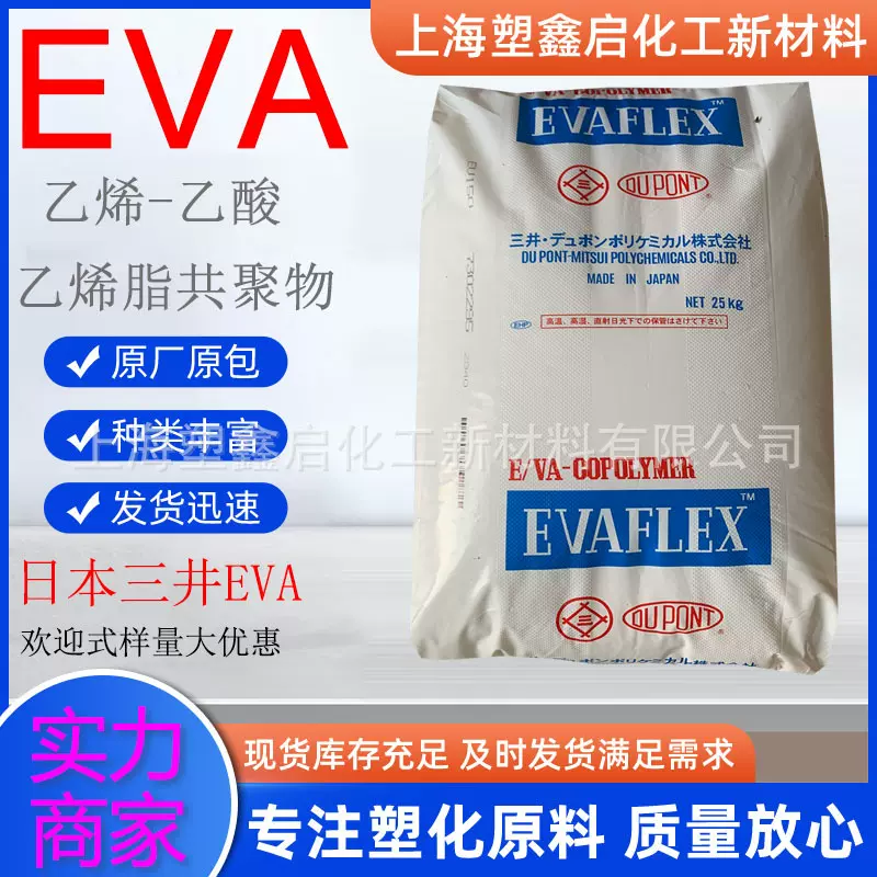 EV250 EV260日本三井 高流动热熔级EVA 流延膜用 电缆外皮