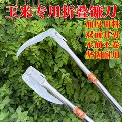 新型厚手ステンレスハンドル折りたたみ鎌、トウモロコシ刈り神器、マンガン鋼ロングポール、農業用草刈り・麦刈りロングハンドル