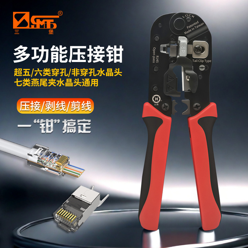三堡专业级多功能网线钳五类六类七类燕尾夹屏蔽穿孔8P水晶头通用