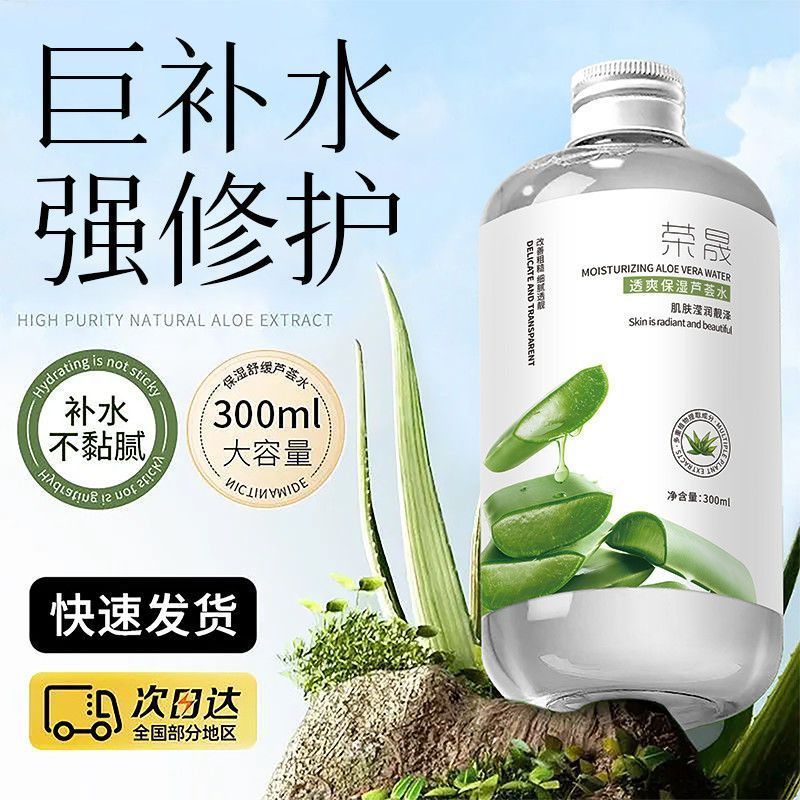 荣晟库拉索芦荟水保湿补水收缩毛孔滋润提亮湿敷爽肤水大容量正品
