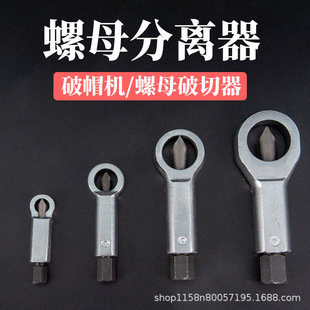 Rusty screw remover nut nut artifact nut splitting separation breaker nut breaking tool