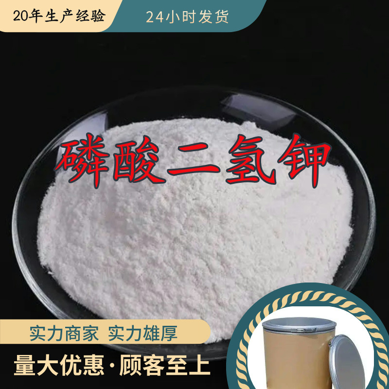 磷酸二氢钾  品种齐全质量保证回复及时诚信经营山东浙江福建江苏