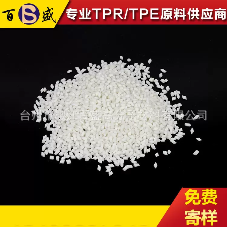 厂家批发0度到100度TPR原料 TPE材料TPE颗粒制品