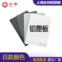 上海吉祥铝塑板3mm厚4mm厚外墙门头广告牌户外铝塑板整板现货批发