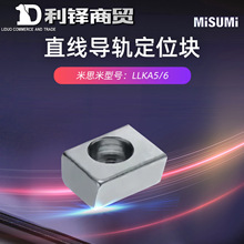 MISUMI/米思米平替现货直线导轨定位块直线导轨定位组件
