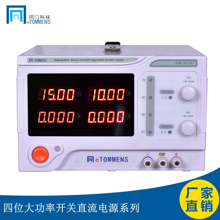同门电源eTM-6010C直流稳压 数显稳压开关电源60V 10A 600W