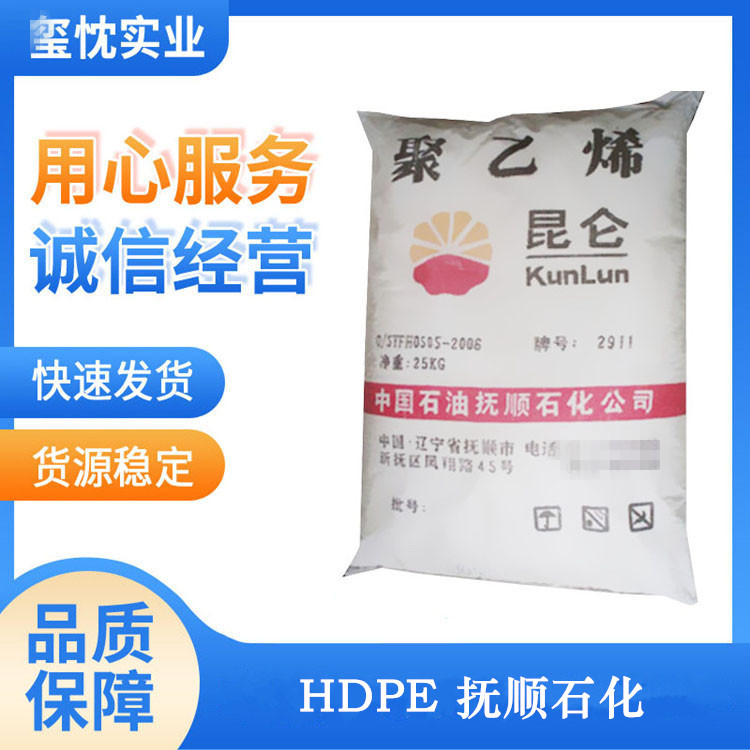 江浙沪低价供应 HDPE原料 抚顺石化 2911 高密度聚乙烯 薄壁制品