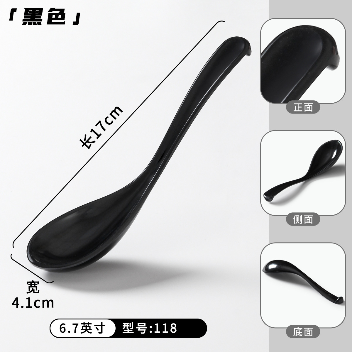 118黑色（6.7英寸）加厚钢化密胺