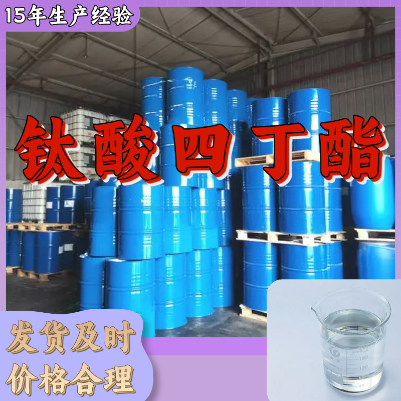 钛酸四丁酯/钛酸正四丁酯 厂家直供20年生产经验山东浙江福建江苏