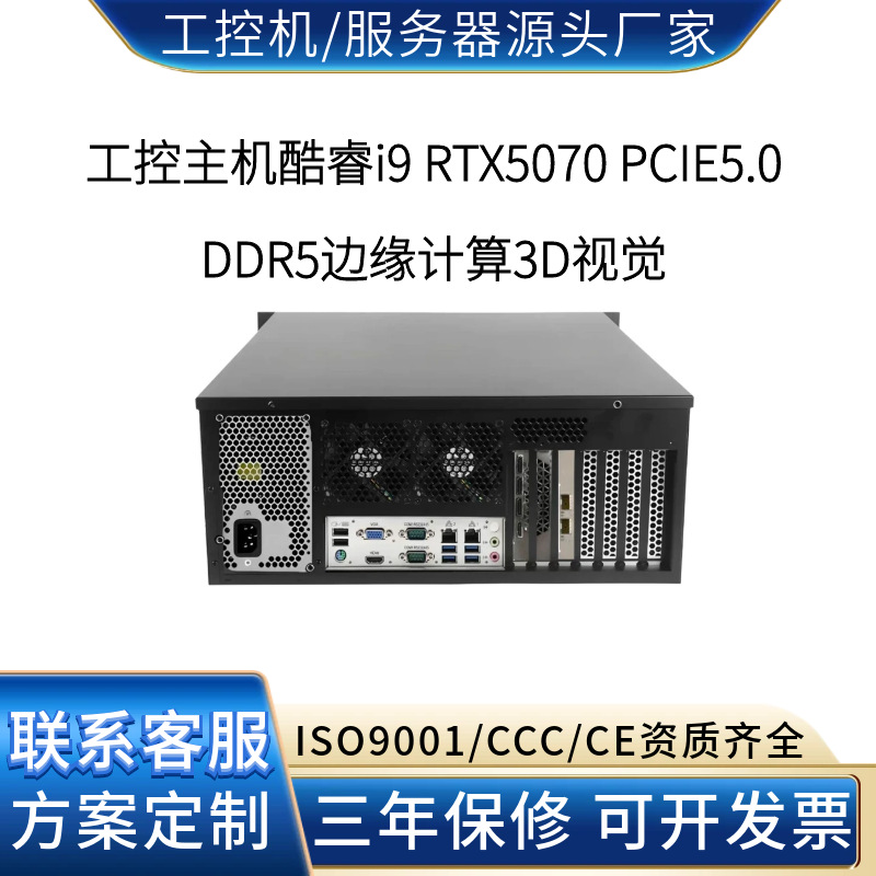 酷睿i9 RTX5070PCIE5.0 DDR5高可靠性计算智能制造计算机工业电脑