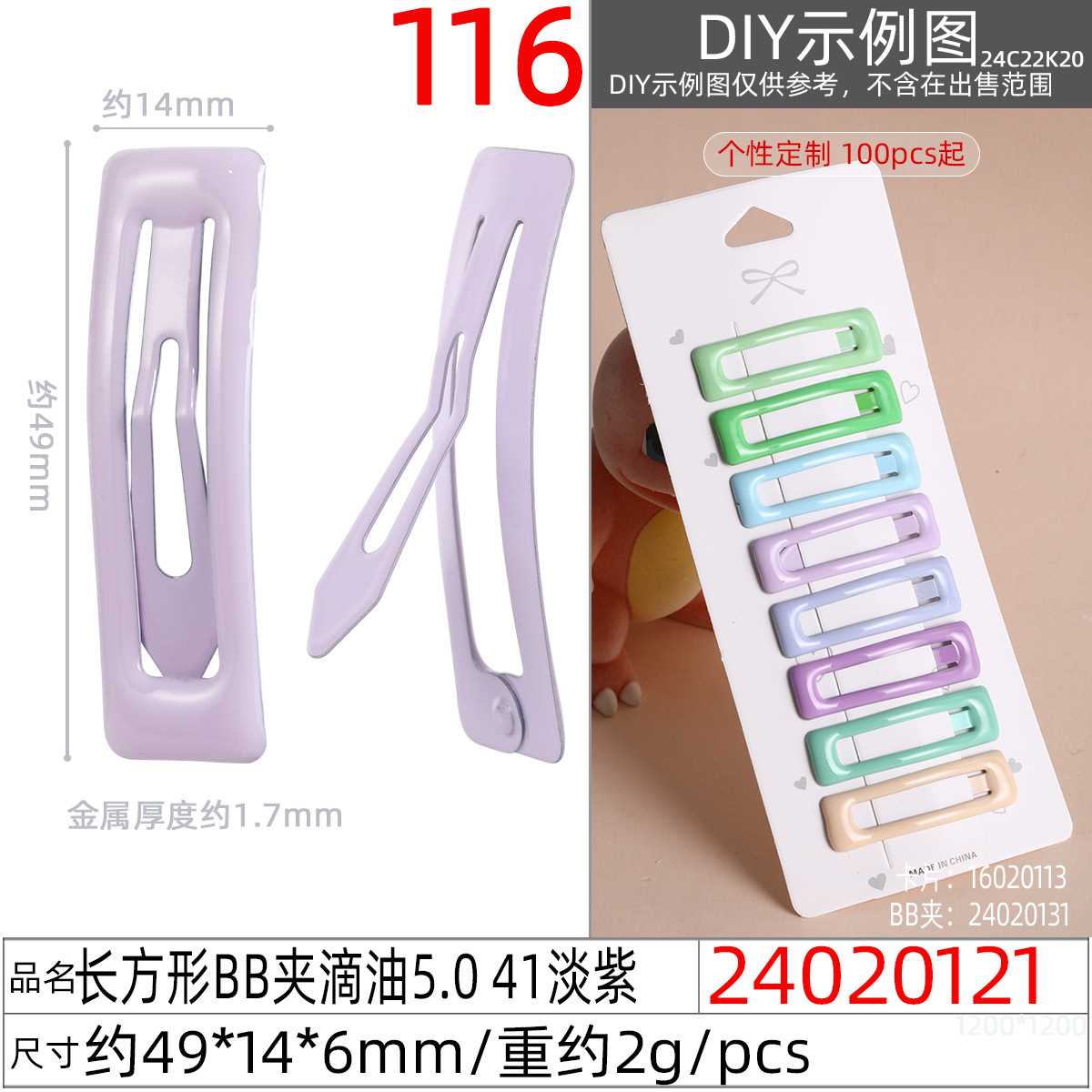 24020121#长方形BB夹滴油5.0 41淡紫