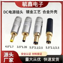 碳纤DC电源插头5521/5525/35135/4017插头 铜壳DC电源插