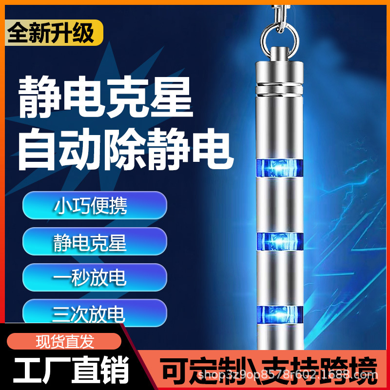 汽车用品静电棒防静电钥匙扣触摸式车载静电消除器车用释放器