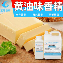食用级黄油香精饮料糕点增香强添加剂 浓缩黄油香精水油两用原料
