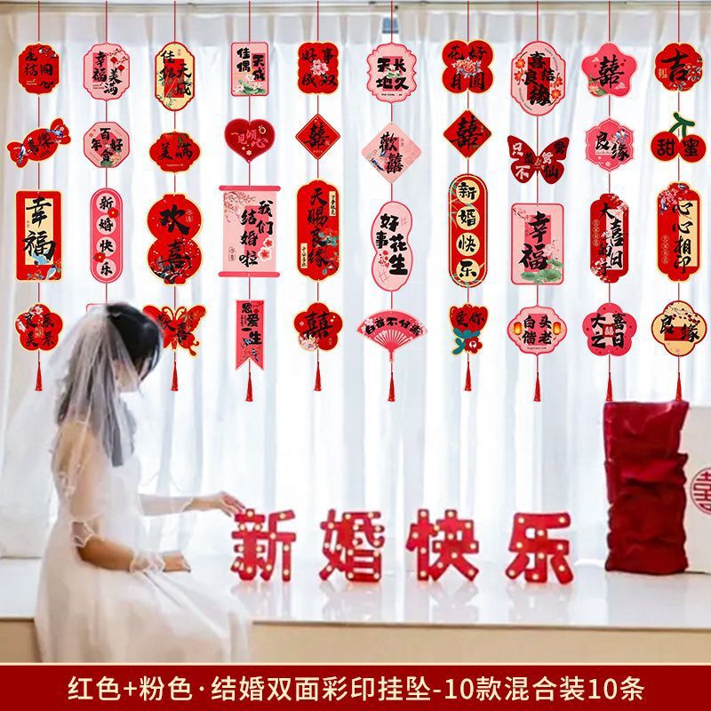 窗帘长挂饰婚房布置用品拉花喜字长条婚房装饰客厅女方卧室婚礼|undefined