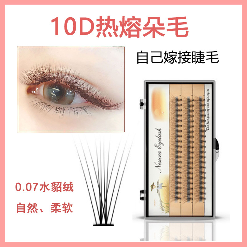 10D热熔朵毛0.07稻草人朵毛60簇自己睁眼嫁接睫毛水貂绒嫁接睫毛