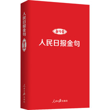 人民日报金句 奋斗卷 新闻、传播 人民日报出版社