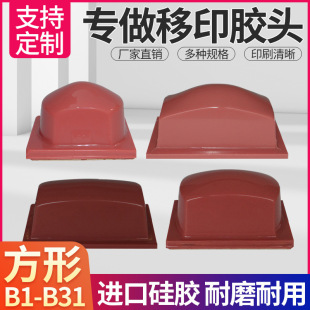 Pad Printing Rubber Head Type B Square Pad Printing Machine Rubber Head Silicone Durable and Wear-Resistant Pneumatic Rubber Head Free Shipping