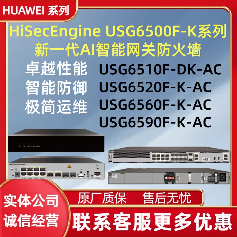 华为AI防火墙 USG6510F-DK-AC、USG6520F/USG6560F/USG6590F-K-AC